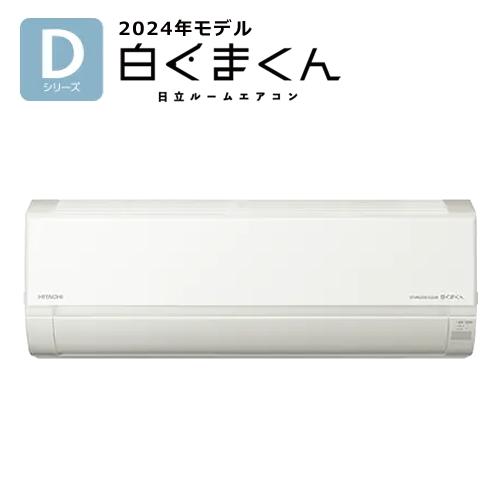 白くまくん RAS-D22R-W 日立 2.2k ルームエアコン Dシリーズ スター 