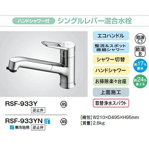 LIXIL（リクシル） RSF-933YN LIXIL INAX ハンドシャワー付シングル