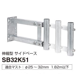 SB32K51 マスプロ 伸縮型サイドベース 適合マスト25〜32mm｜l-nana