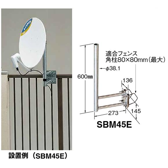 マスプロ（MASPRO） SBM45E サイドベース BS・CSアンテナ用 50cm以下用