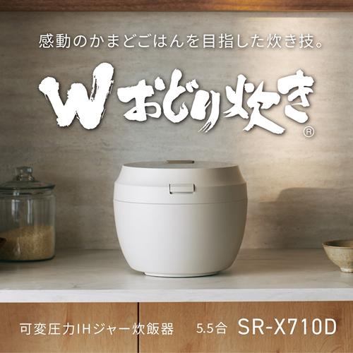 Wおどり炊き 【今なら5年延長保証加入が無料】SR-X710D-H パナソニック
