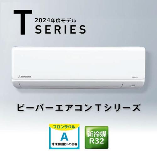 三菱重工 SRK3624T-W 3.6k ルームエアコン ビーバーエアコンT
