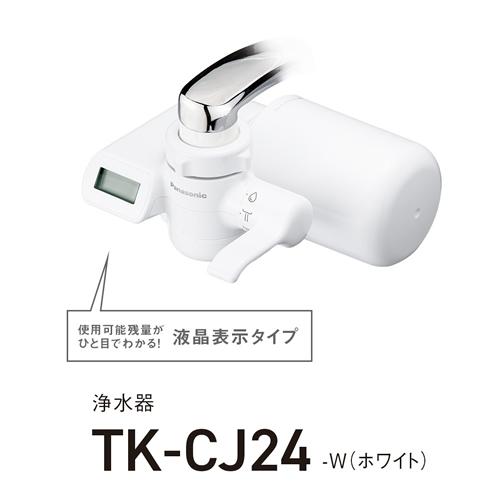 TK-CJ24-W パナソニック 蛇口直結型 浄水器 除去対象19物質 カートリッジ残量液晶表示タイプ｜l-nana｜02
