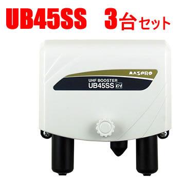 マスプロ UB45SS-3SET UHFブースター 3台セット UHF増幅(45・35 マスプロ UB45SS-3SET UHFブースター 3台セット UHF増幅(45・35