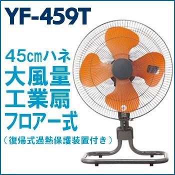 ユアサプライムス YF-459T 羽根径45cm フロアー工業扇 : LifeStage