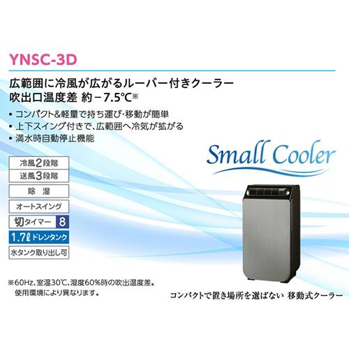 ユアサプライムス YNSC-3D-SK ユアサ 移動式 スモールクーラー