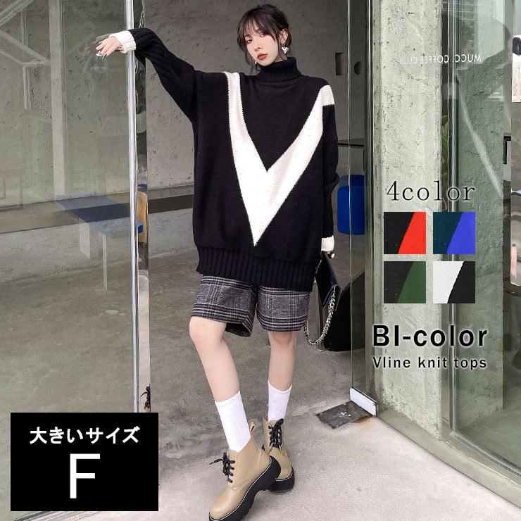 Vラインニット 大きいサイズ レディース タートルネック バイカラー プルオーバー チュニック丈 LL 3L 4L 5L 6L ブラック ブルー グリーン 新入荷 メール便不可