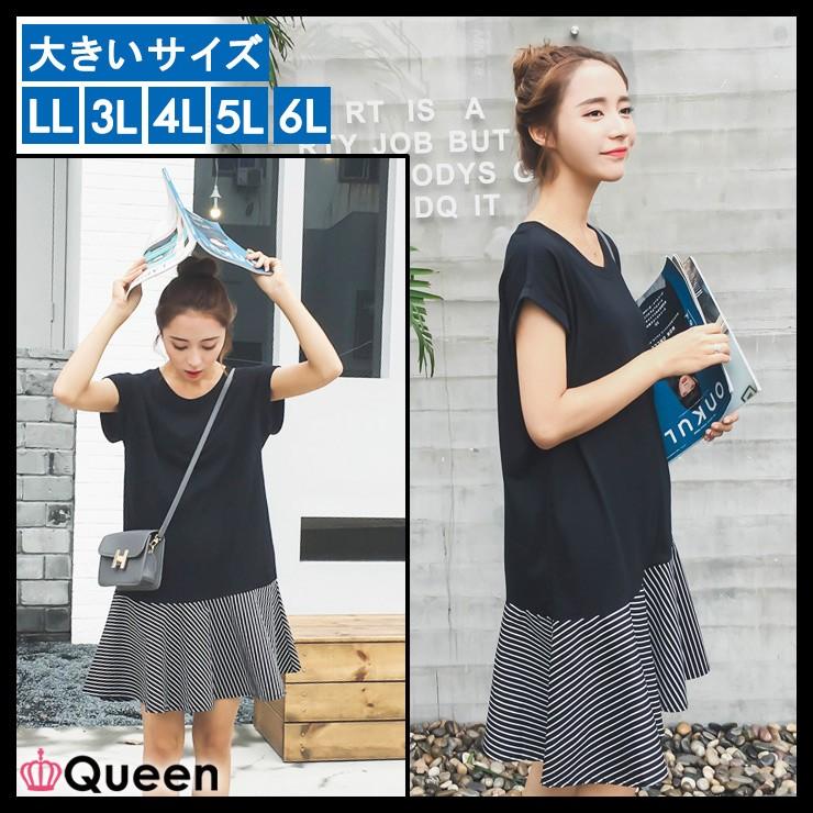 大きいサイズの服 レディース ドッキングワンピース 切り替えワンピース 半袖 ミニ ボーダー ストライプ Ll 3l 4l 5l 6l 春夏 韓国ファッション カジュアル Q0023 大きいサイズの服レディース Queen 通販 Yahoo ショッピング