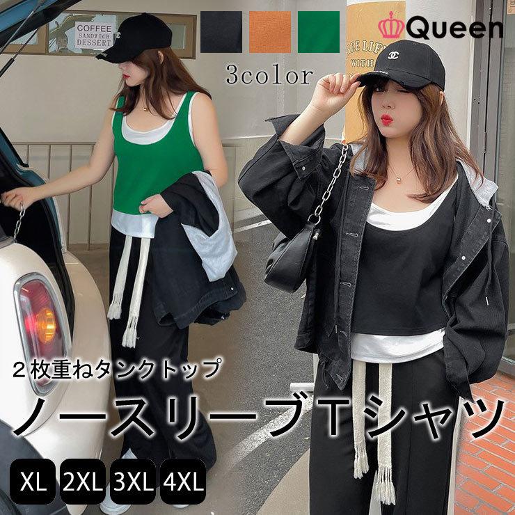 大きいサイズ レディース 重ね着タンクトップ ノースリーブＴシャツ ２