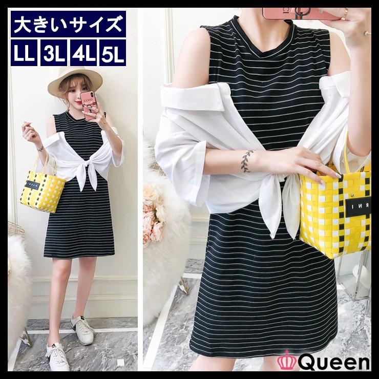 大きいサイズ レディース シャツつきワンピース ボーダーワンピ 肩出し 白シャツ Ll 3l 4l 5l ブラック 18夏 新入荷 ネコポス可 Pセール 超大特価
