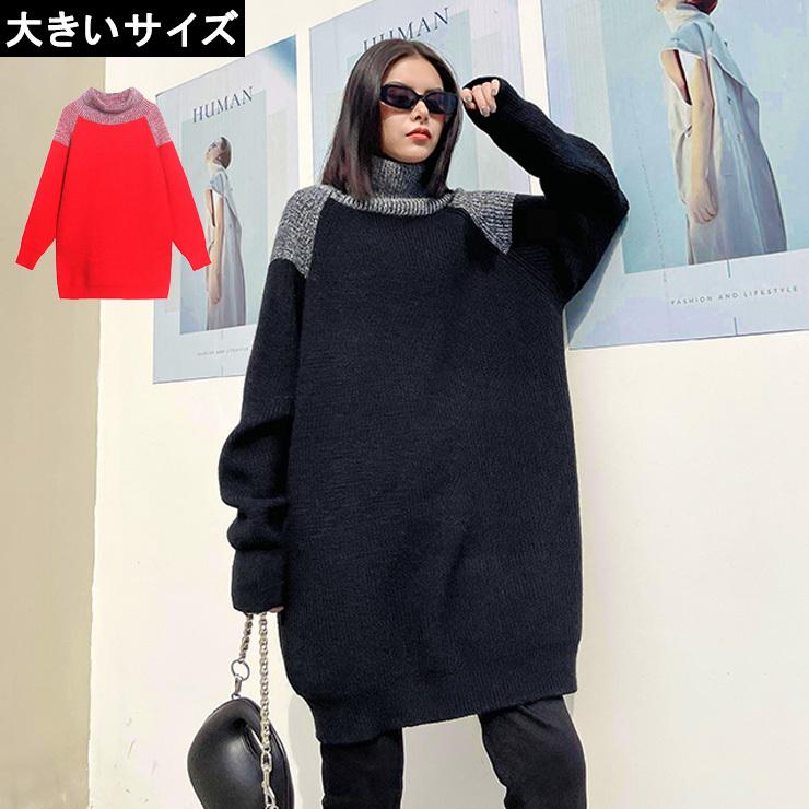 大きいサイズ レディース 配色ニット タートルネック オーバーサイズ ロングセーター Ll 3l 4l 5l ブラック レッド 新入荷 ネコポス不可 T 大きいサイズの服レディース Queen 通販 Yahoo ショッピング