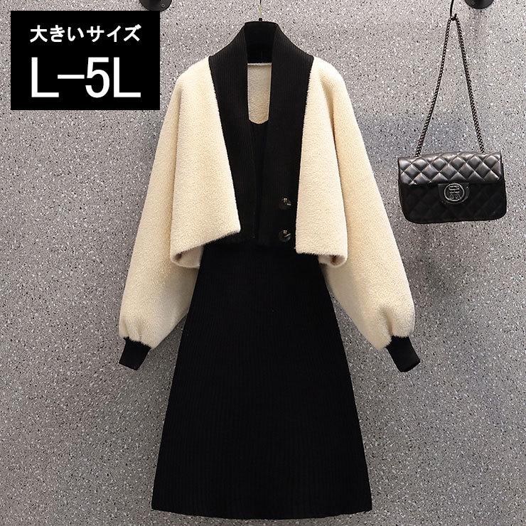 大きいサイズ レディース カーデつきワンピース ニットワンピ ボレロ セットアップ アイボリー 黒 冬 L Ll 3l 4l 5l ブラック 新入荷 ネコポス不可 T 大きいサイズの服レディース Queen 通販 Yahoo ショッピング