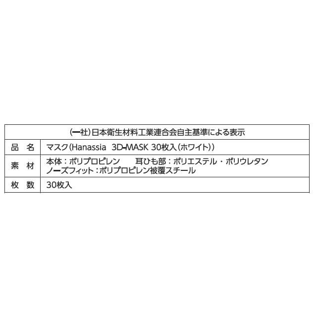 個包装 Hanassia（ハナッシア）3Dマスク ホワイト 30枚入X2 全国マスク