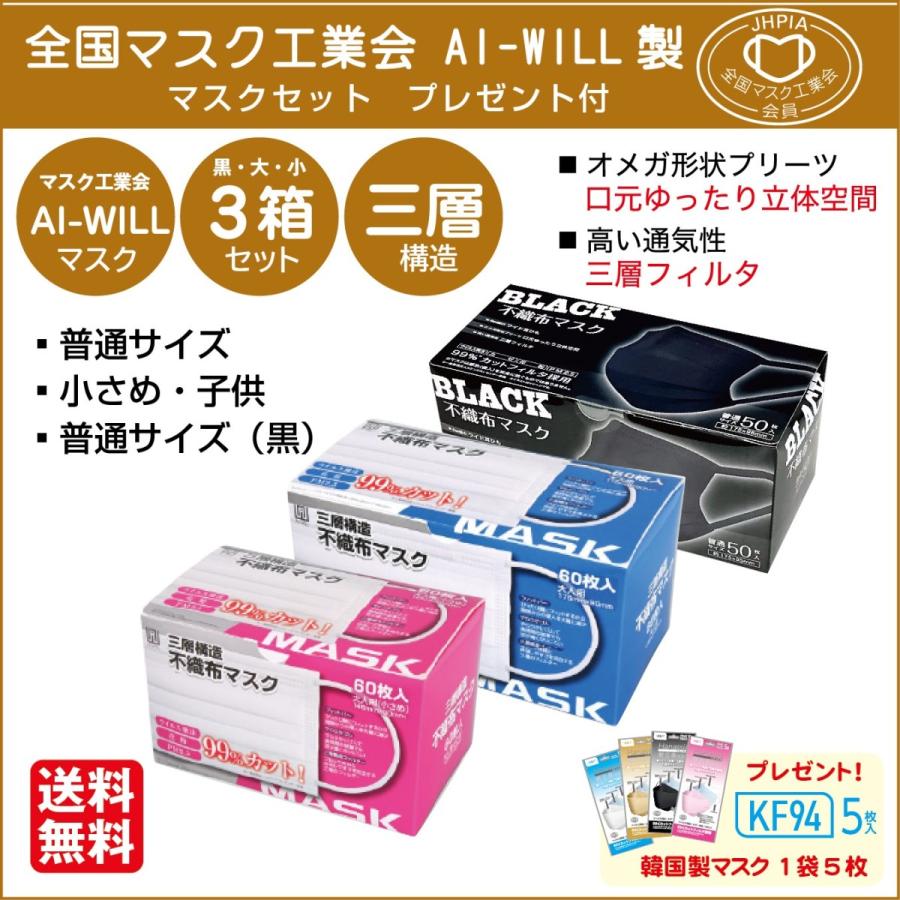 AI-WILLマスク 3箱 セット 全国マスク工業会 不織布マスク 3タイプ 3層構造 使い捨て 大量 普通サイズ 小さめ 子供 プレゼント付き サイズいろいろ あすつく｜l-w｜02