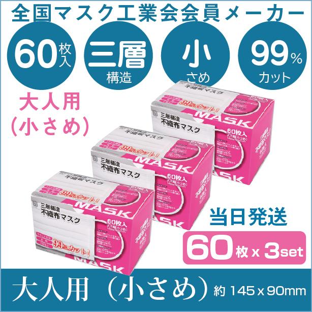 全国マスク工業会 AI WILL製 不織布 小さめマスク 60枚 白 180枚 60枚x3箱set 3層構造 使い捨て プリーツ型 小さめ 女性 子供用 キッズ 大量 当日発送｜l-w