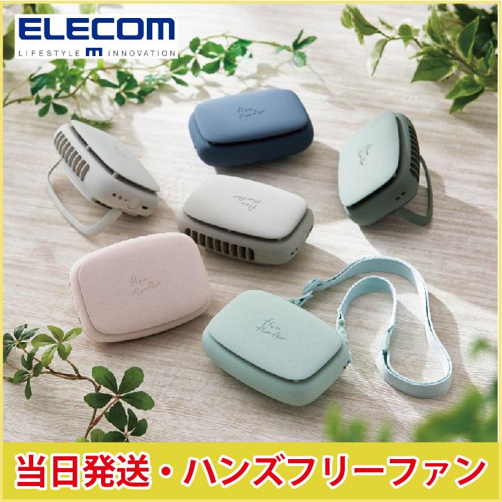 当日発送 Elecom ハンズフリーファン 充電式 首かけ Usb扇風機 Flowflowflow Fan U216 ハンディファン 携帯 ミニ扇風機 ストラップ付 コンパクト あすつく Fun U6 Morショップ 通販 Yahoo ショッピング