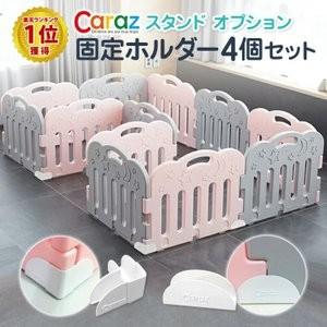 Caraz（カラズ） ベビーサークル ベビーゲート スタンド オプション 