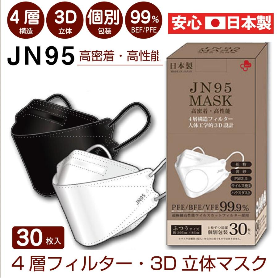 JN95 国内生産 マスク 不織布 30枚入 個包装 高密着 高性能 4層 3D 大人気 日本製 使い捨て KF94 N95 柳葉型 六角形状 送料無料｜l-w