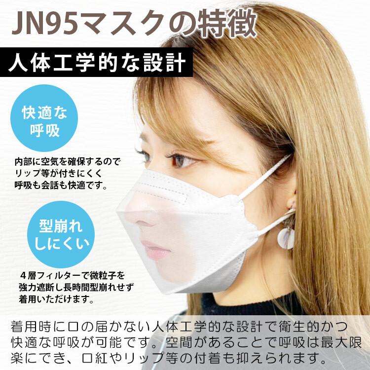 JN95 国内生産 マスク 不織布 30枚入 個包装 高密着 高性能 4層 3D 大人気 日本製 使い捨て KF94 N95 柳葉型 六角形状 送料無料｜l-w｜03