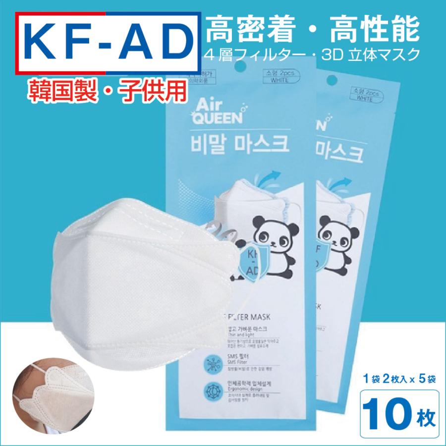 KF-AD 韓国製 高性能 子供マスク 10枚セット 2枚入りX5袋 キッズ 不織布 高密着 息しやすい 4層 立体型 ホワイト 波型 使い捨て 子供 kids 小さめ 送料無料｜l-w