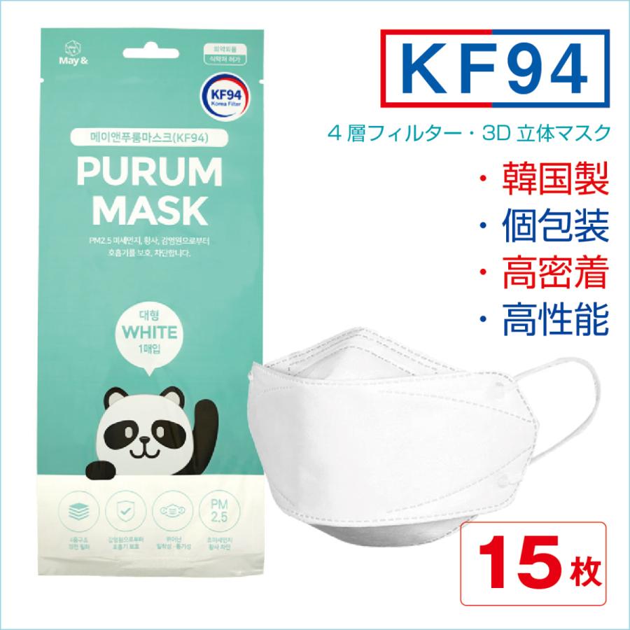 韓国マスク  KF94 15枚セット 韓国製 PURUM MASK 不織布  息しやすい 曇らない ダイヤモンド形状 柳葉型 4層 立体型 パンダ 使い捨て 個包装｜l-w