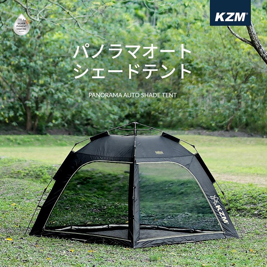 KZM パノラマオートシェードテント 日よけ テント 1〜2人用 ワンタッチ