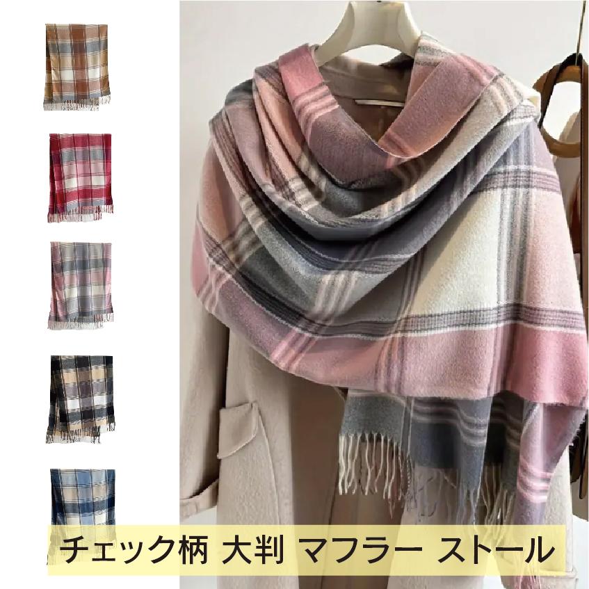 チェック マフラー 大判マフラー ストール まるでウールの様な肌触り