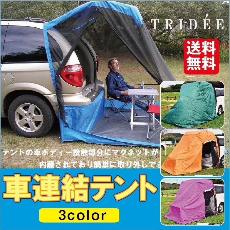 車連結テント バックドアテント TRIDEE 快適スペース 車車用 車連結テント バックドアテント TRIDEE 快適スペース 車車用