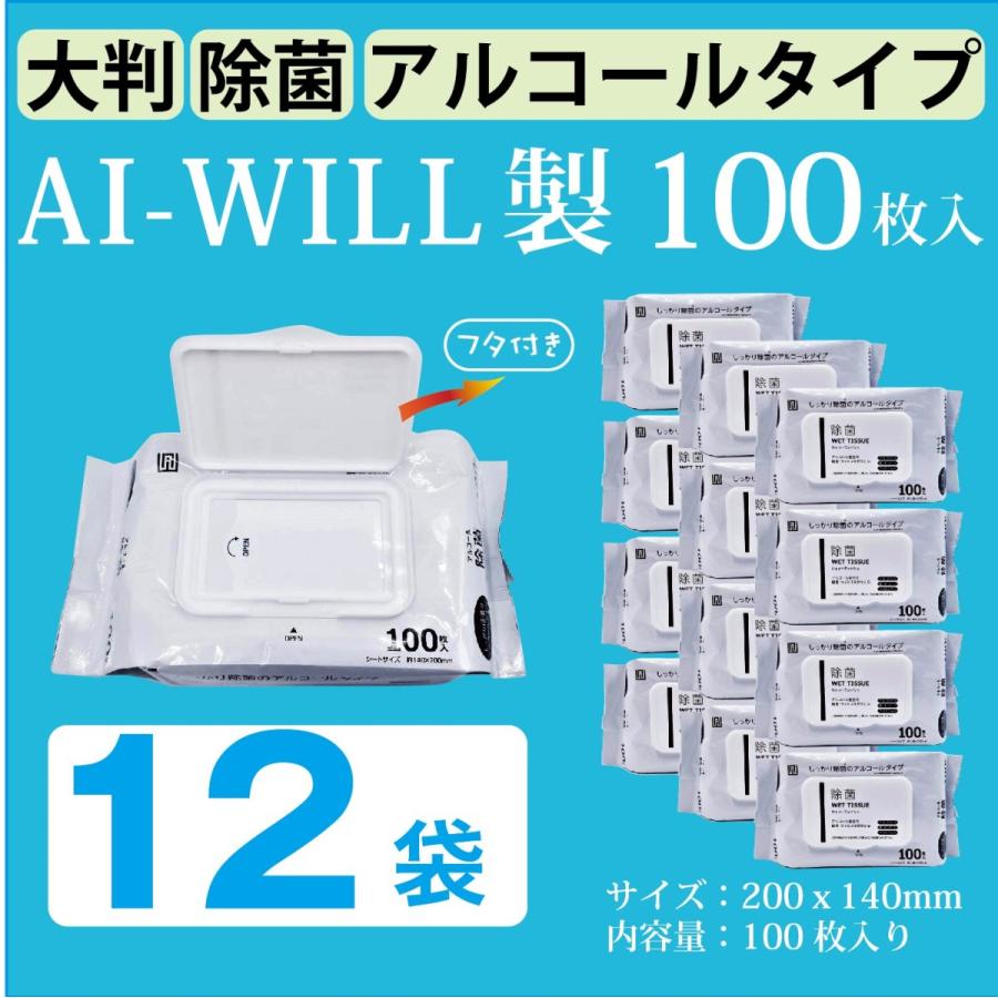 AI-WILL 大判 厚手 12袋 アルコール 除菌 ウェットティッシュ 蓋つき 100枚入 業務用 携帯用 セット 大量　あすつく（Yahoo!・MORショップ）