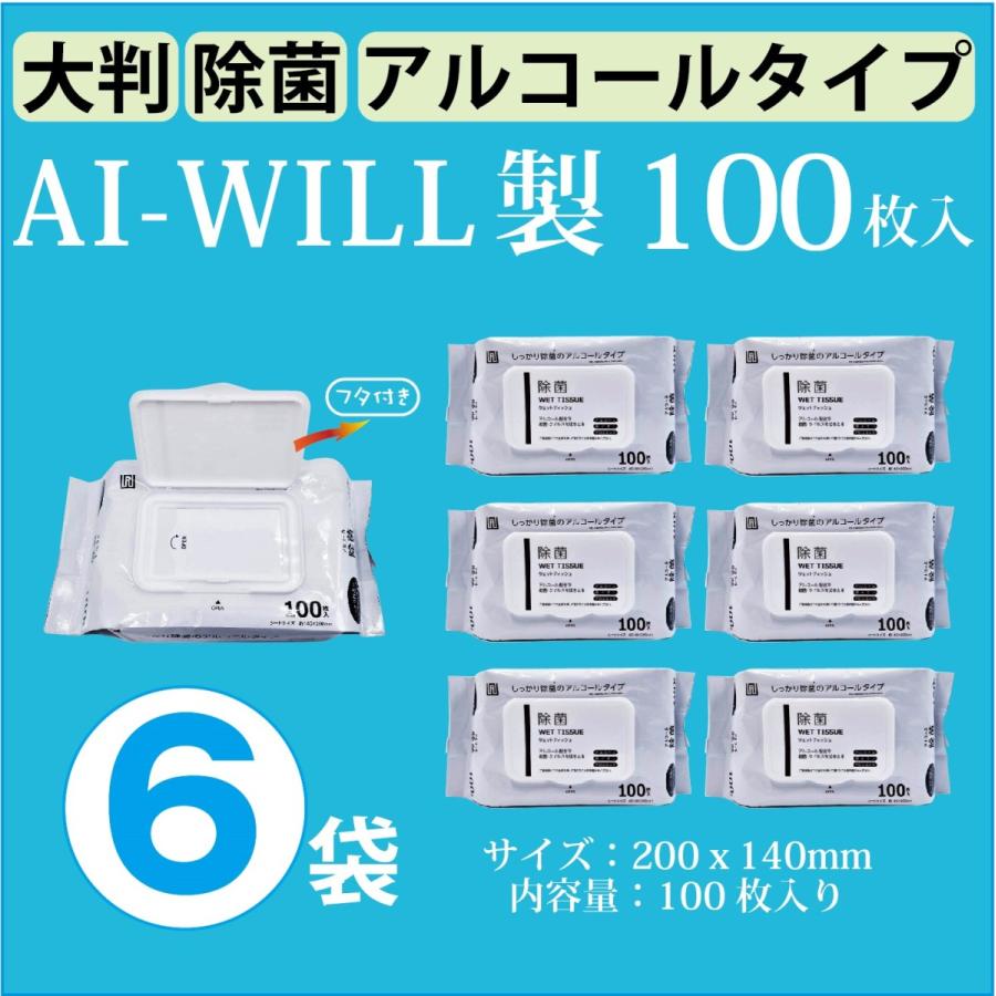 AI-WILL ウェットティッシュ 大判 厚手 6袋セット アルコール 除菌 個包装 蓋つき 100枚入x6 業務用 携帯用 セット 大量 即日発送（Yahoo!・MORショップ）