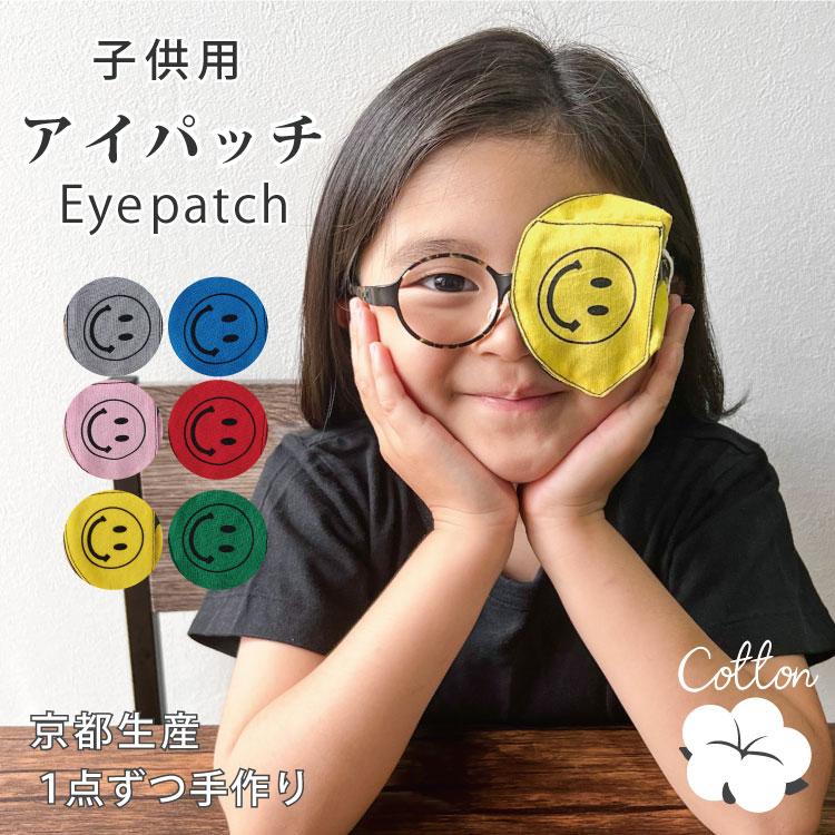 アイパッチ 子供 弱視 斜視 訓練 左右兼用 キッズアイパッチ
