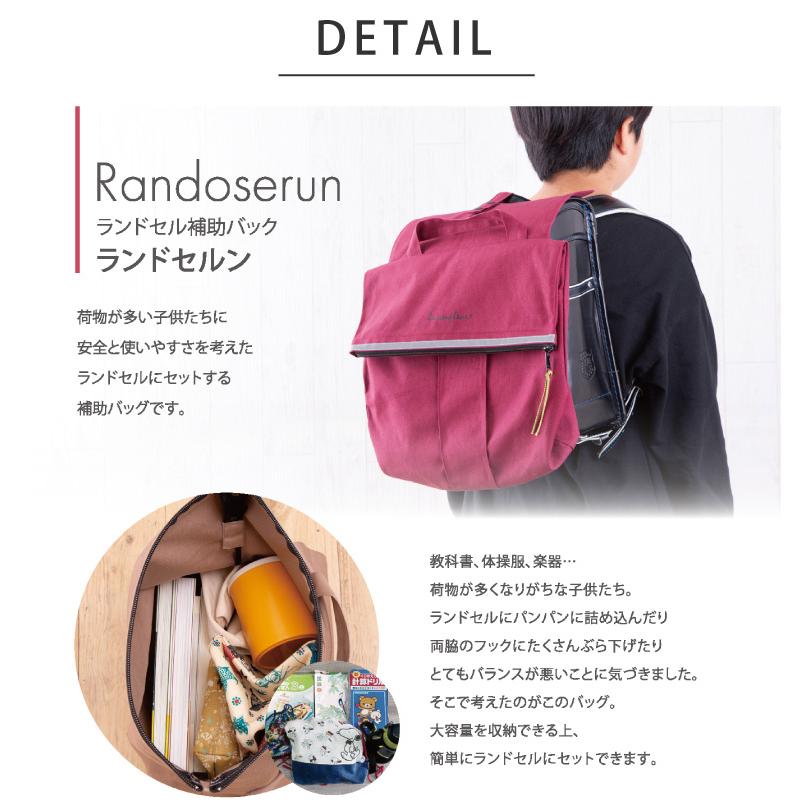 ランドセル補助バック ランドセルカバー コットン 新ランドセルン
