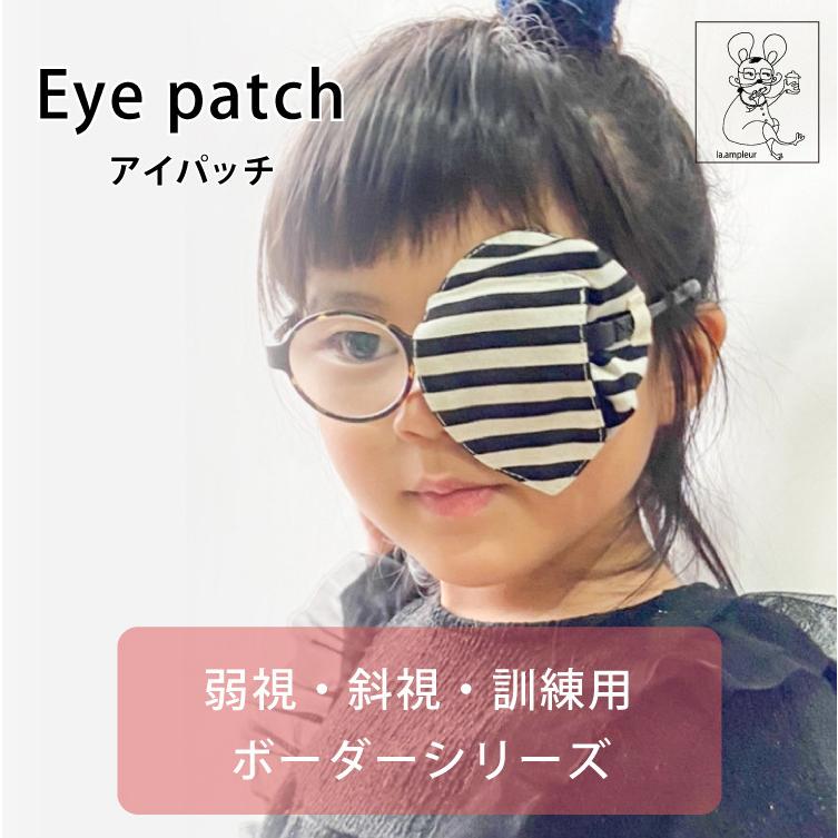 アイパッチ 子供 弱視 斜視 訓練 左右兼用 キッズアイパッチ 眼鏡カバー ボーダー シリーズ 布 綿 日本製 メガネ 男の子 女の子 送料無料 |  | 01