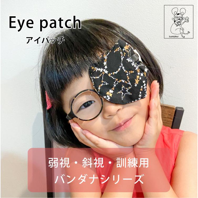 アイパッチ 子供 弱視 斜視 訓練 左右兼用 キッズアイパッチ 眼鏡カバー バンダナ シリーズ 布 綿 日本製 メガネ 男の子 女の子 送料無料 |  | 01