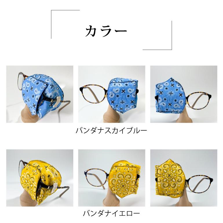 アイパッチ 子供 弱視 斜視 訓練 左右兼用 キッズアイパッチ 眼鏡カバー バンダナ シリーズ 布 綿 日本製 メガネ 男の子 女の子 送料無料 |  | 10