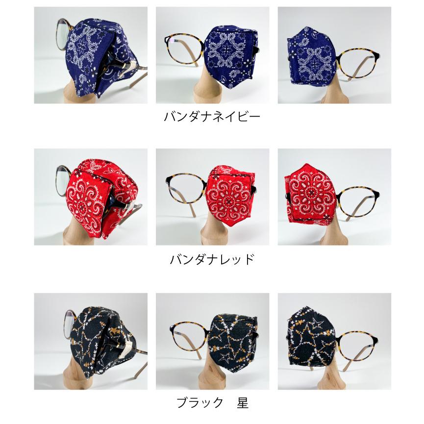 アイパッチ 子供 弱視 斜視 訓練 左右兼用 キッズアイパッチ 眼鏡カバー バンダナ シリーズ 布 綿 日本製 メガネ 男の子 女の子 送料無料 |  | 11