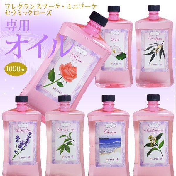 楽天市場 アロマグッズ フレグランスブーケ ミニブーケ セラミックローズ専用オイル1000ml 楽天市場 アロマグッズ フレグランスブーケ ミニブーケ セラミックローズ専用オイル1000ml