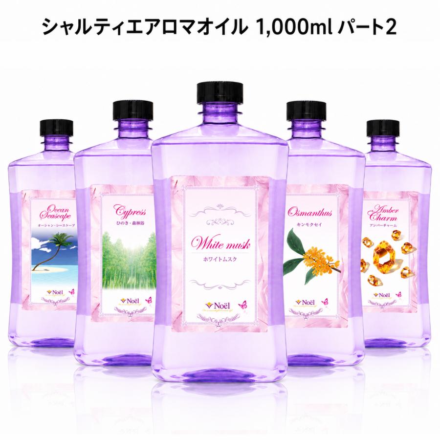 Noel（ノエル） 【パート2】シャルティエ アロマ オイル 1,000ml 当店