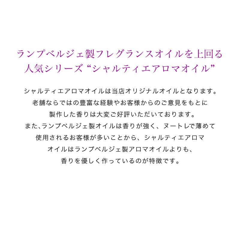 ランプベルジェ対応 シャルティエ 100ml パート1 アロマオイル お試し メゾンベルジェ対応 ギフト｜la-berger｜06