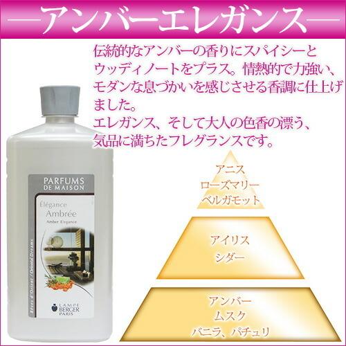 ランプベルジェ アロマオイル アンバーエレガンス 1000ml【A1206】正規品 アロマオイル メゾンベルジェ｜la-berger｜02