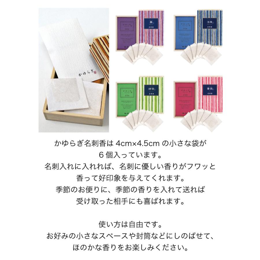 【国産】 お香 かゆらぎ 1箱6枚入(封筒 桐箱付) 名刺香 送料無料 匂い袋 日本香堂 サシェ 香り袋 ギフト プレゼント 男性 女性 線香 浄化 ヒーリング｜la-berger｜03