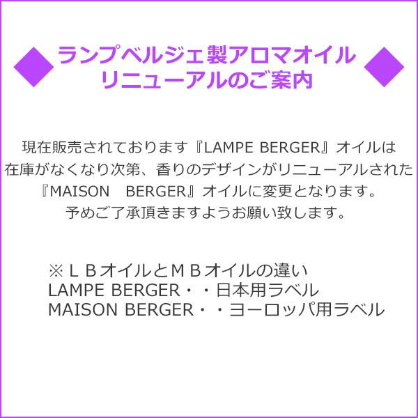 ランプベルジェ フレグランスオイル 1000ml2本セット 正規品 アロマオイル メゾンベルジェ ギフト｜la-berger｜07