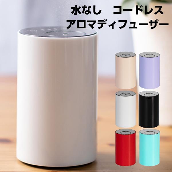 簡単操作アロマディフューザー コードレス 水を使わない ディフューザー 小さい 軽い 水なし おすすめ ネブライザー式 車用 Repos Diffuser ランプベルジェ専門店lampshopnoel 通販 Yahoo ショッピング