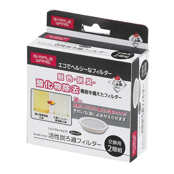 人気 おすすめ オイルポット用交換ろ過フィルター 食物油用 2個組 シンプル ウェア 活性炭ろ過フィルター Discoversvg Com