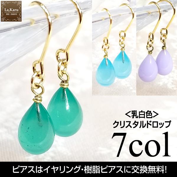 乳白色】クリスタルドロップピアス／イヤリング【La,Karuラ・カル