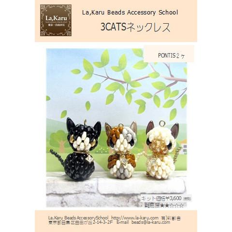 3CATSネックレス制作キット【La,Karuラ・カル自由が丘発！】ネコ 猫 