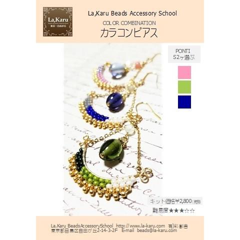 カラコンピアス／イヤリング制作キット【La,Karuラ・カル自由が丘発