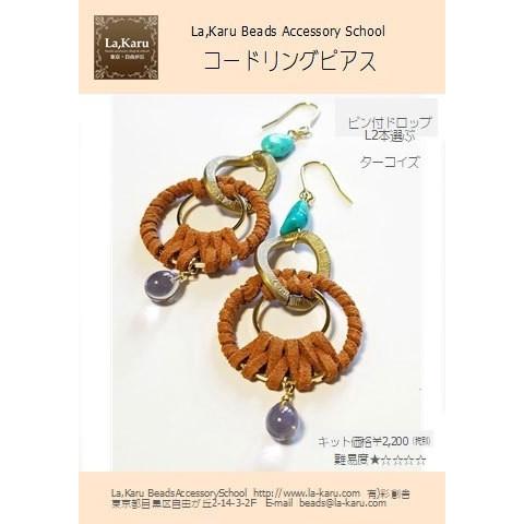 コードリングピアス イヤリング制作キット La Karuラ カル自由が丘発 ビーズ コード アクセサリーキット ハンドメイド クラフト 手作り 耳飾り Cordring P Lakaru自由が丘アクセサリー 通販 Yahoo ショッピング