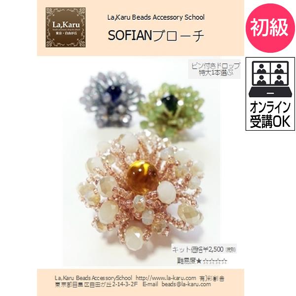 SOFIANブローチ制作キット【La,Karuラ・カル自由が丘発！】簡単　ビーズ　アクセサリーキット ハンドメイド クラフト 手作り | 