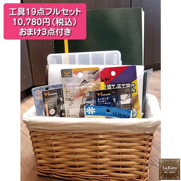 ビーズスタート工具19点フルセット（おまけ3点つき！）【La，Karuラ・カル自由が丘発！】アクセサリー制作　道具セット　ペンチ　おすすめ